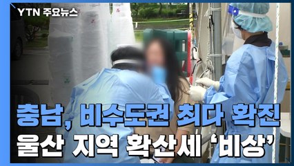 충남, 비수도권에서 최다 확진...울산 지역 확산세 '비상' / YTN