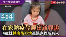 在家防疫發展出新興趣 4歲妹「轉魔術方塊」贏過家裡所有人