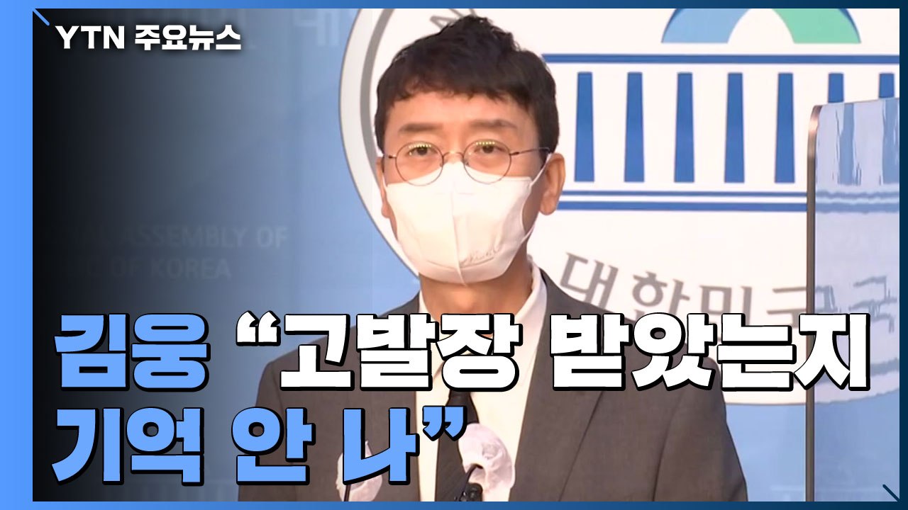 김웅 "고발장 받았는지 기억 안 나...조사 기관, 하루빨리 밝혀달라" / YTN