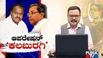 ಹಳೆ ದೋಸ್ತಿ ಜೊತೆ ಮತ್ತೆ ಕೈಜೋಡಿಸುತ್ತಾ ಕಾಂಗ್ರೆಸ್..? | Kalaburagi City Corporation Election