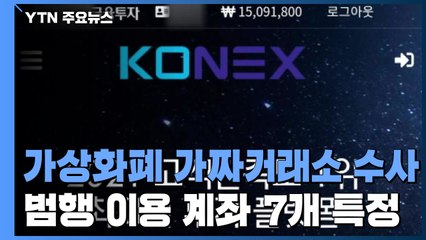 경찰, '가짜 코넥스 거래소 사기' 수사 속도..."범행 계좌 특정" / YTN