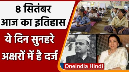 8 September History: क्यों India और World के लिए ये दिन है इतना खास, क्या है इतिहास | वनइंडिया हिंदी