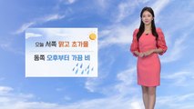 [날씨] 오늘 서쪽 맑음...동쪽 오후부터 가끔 비 / YTN