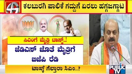 BJP Is Ready To Make Alliance With JDS In Kalaburagi City Corporation