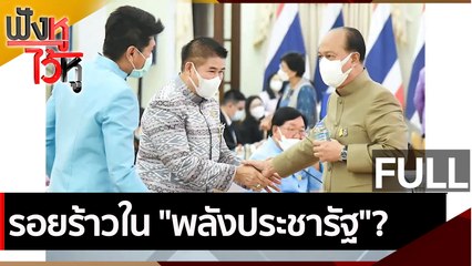 (คลิปเต็ม) รอยร้าวใน "พลังประชารัฐ"? | ฟังหูไว้หู (7 ก.ย. 64 )