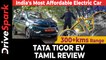 2021 Tata Tigor EV Review in Tamil - சூப்பராக மாறியிருக்கும் புதிய டாடா டிகோர் எலெக்ட்ரிக் கார்!