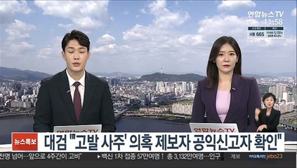 대검 "'고발 사주' 의혹 제보자 공익신고자 확인"