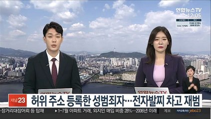 엉뚱한 주소 등록한 성범죄자…전자발찌 차고 재범