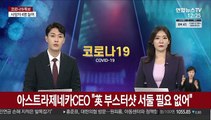 아스트라제네카CEO 