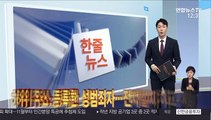 [한줄뉴스] 추석연휴 11개 국립묘지 참배 못한다 外