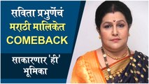 Savita Prabhune In Marathi Serial | सविता प्रभुणेंच मराठी मालिकेत Comeback. साकारणार 'ही' भूमिका