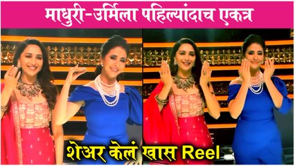 Tải video: Madhuri Dixit & Urmila Matondkar | माधुरी-उर्मिला पहिल्यांदाच एकत्र