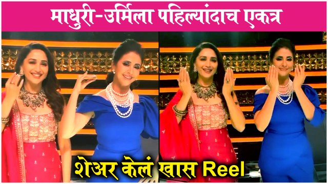 Madhuri Dixit & Urmila Matondkar | माधुरी-उर्मिला पहिल्यांदाच एकत्र
