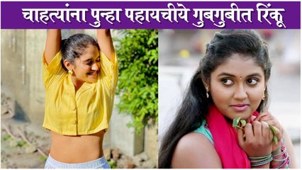 Download Video: Rinku Rajguru | चाहत्यांना पुन्हा पहायचीये गुबगुबीत रिंकू | Sairat