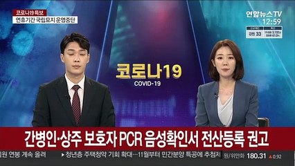 간병인·상주 보호자 PCR 음성확인서 전산등록 권고