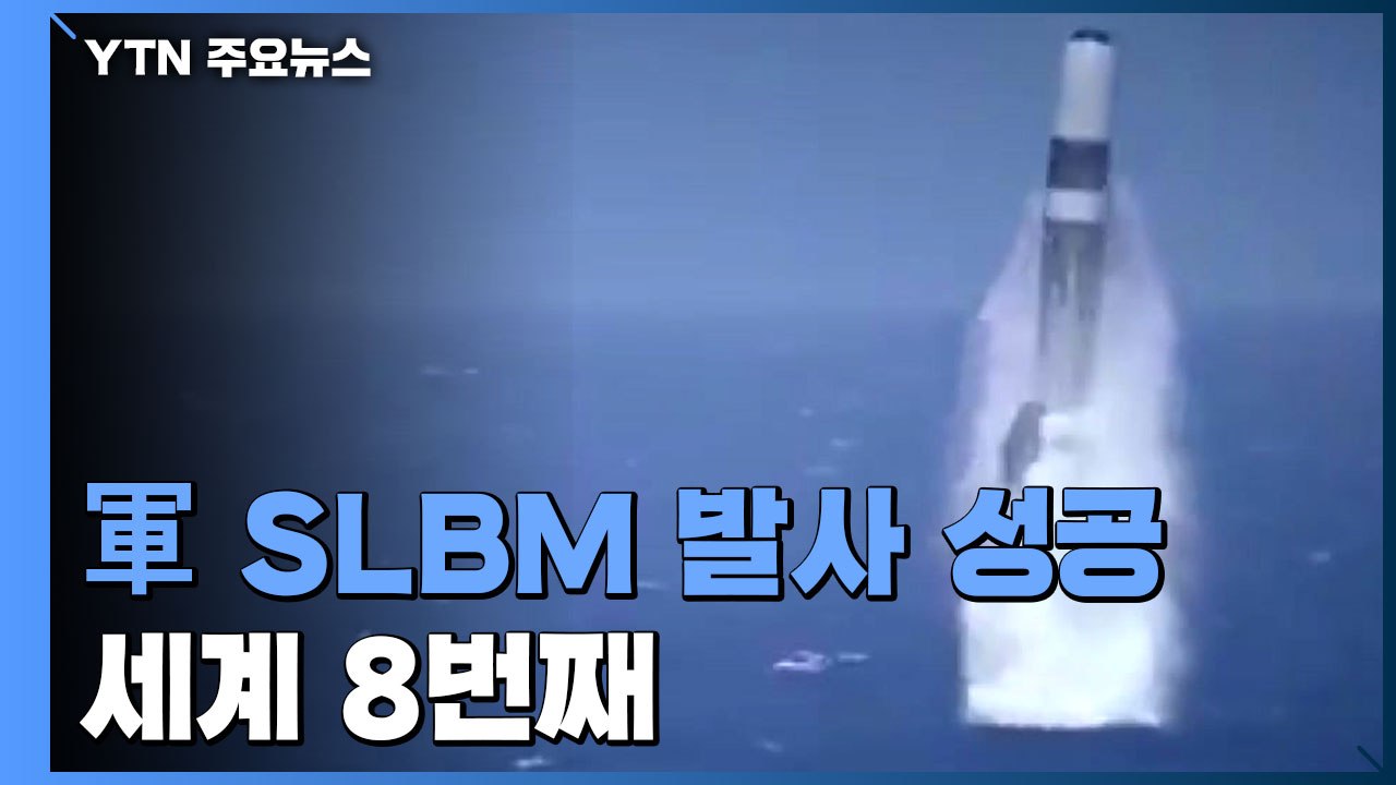 [취재N팩트] 세계 8번째 SLBM 발사 성공...北 열병식 준비 조짐 / YTN
