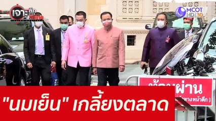 "นมเย็น" เกลี้ยงตลาด...555 : เจาะลึกทั่วไทย (8 ก.ย. 64)