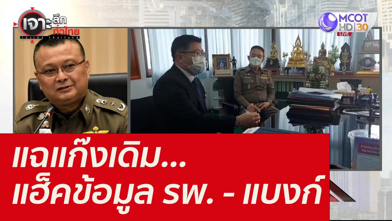 แฉแก๊งเดิม...แฮ็คข้อมูล รพ. - แบงก์ : เจาะลึกทั...