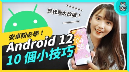 Android 12 使用心得！Material You 好好玩、截圖更方便 還有個神祕小彩蛋