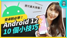 Android 12 使用心得！Material You 好好玩、截圖更方便 還有個神祕小彩蛋