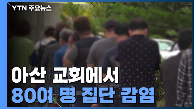 아산 교회에서 80여 명 집단 감염...울산 지역 확산세 '비상' / YTN