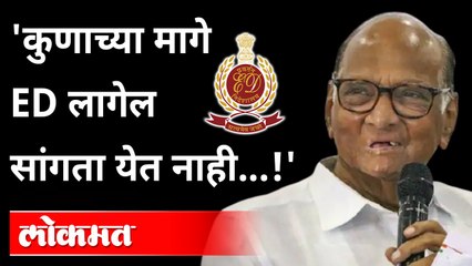विरोधकांना नाऊमेद करण्यासाठी ED चा वापर; पवारांचा गंभीर आरोप | NCP Sharad Pawar Speech | Maharashtra