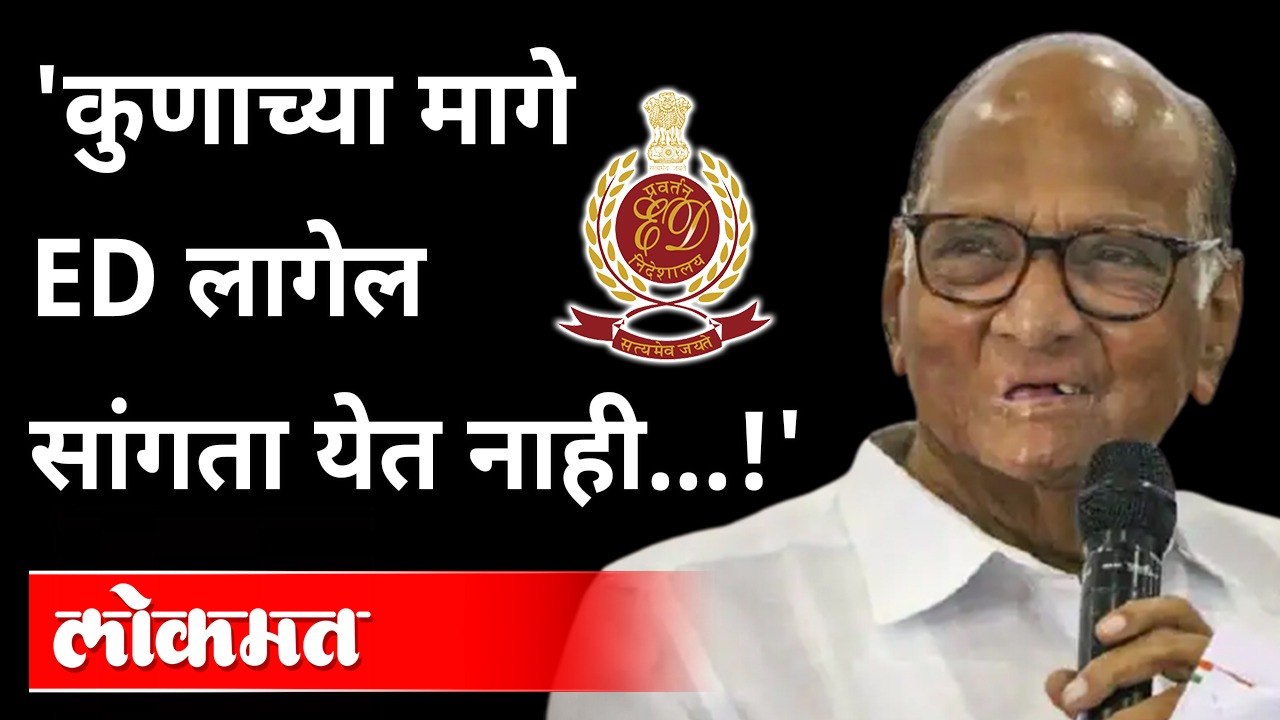 विरोधकांना नाऊमेद करण्यासाठी ED चा वापर; पवारांचा गंभीर आरोप | NCP Sharad Pawar Speech | Maharashtra