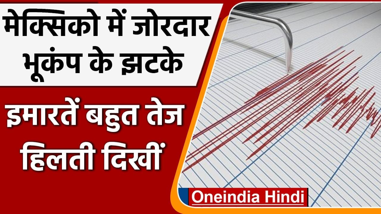 Earthquake In Mexico: मेक्सिको में फिर हिली धरती, Richter Scale पर तीव्रता रही 7.1 | वनइंडिया हिंदी