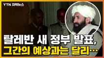 [자막뉴스] 탈레반 새 정부 발표, 그간의 예상과는 달리... / YTN