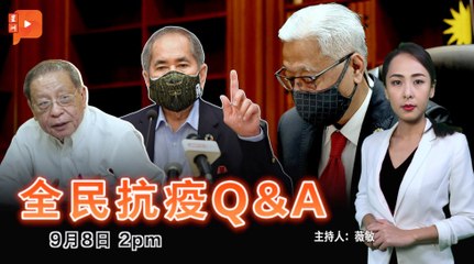 【全民抗疫Q&A】2021年9月8日