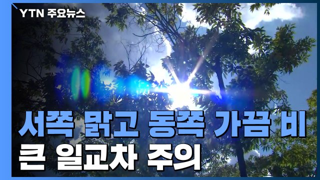 [날씨] 서쪽 맑고 동쪽 가끔 비...큰 일교차 주의 / YTN