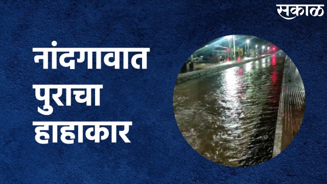 Rain Updates Nashik (Nandgaon) : नांदगावात पुराचा हाहाकार; रेल्वे स्थानकात शिरले पाणी