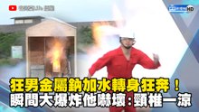 狂男金屬鈉加水轉身狂奔！瞬間大爆炸他嚇壞「頸椎一涼」
