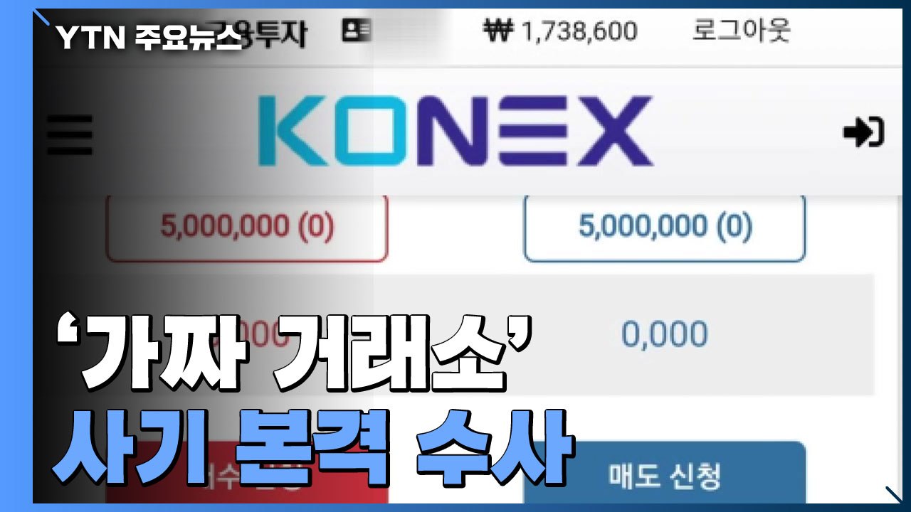 경찰, '가짜 코넥스 거래소 사기' 수사 속도..."계좌 7개 특정" / YTN