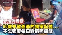 90歲失智爺爺的獨家記憶...不忘愛妻每日對遺照餵飯