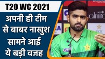 Babar Azam unhappy with squad selection for T20 World Cup 2021 | वनइंडिया हिंदी
