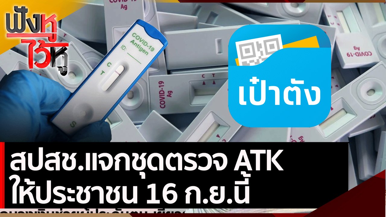 สปสช.แจกชุดตรวจ ATK ให้ประชาชน 16 ก.ย.นี้ | ฟัง...