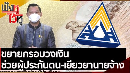 ขยายกรอบวงเวินช่วยผู้ประกันตน-เยียวยานายจ้าง | ฟังหูไว้หู (7 ก.ย. 64)