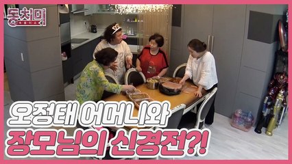 [선공개] 사돈이 떴다! 반찬을 두고 펼쳐진 오정태 어머니와 장모님의 신경전?!