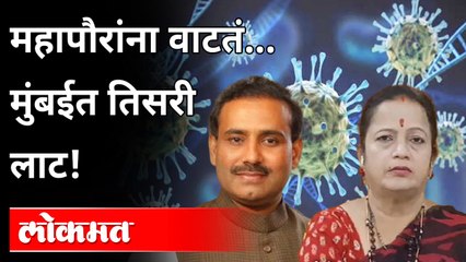 नक्की खरं कुणाचं..मुंबईच्या महापौर की राज्याचे आरोग्यमंत्री ? Kishori Pednekar and Rajesh Tope