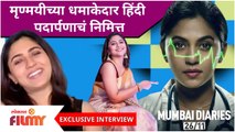 Mrunmayee Deshpande EXCLUSIVE INTERVIEW | मृण्मयीच्या धमाकेदार हिंदी पदार्पणानिमित्त गप्पा