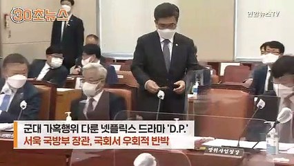 [30초뉴스] 해군서 터졌는데…서욱 "드라마 D.P. 현실과 달라"