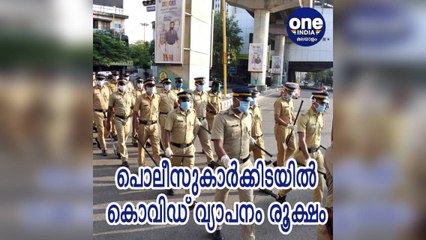 എറണാകുളം ജില്ലയിൽ പൊലീസുകാർക്കിടയിൽ കൊവിഡ് വ്യാപനം രൂക്ഷം