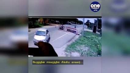 பேருந்தின் சக்கரத்தில் சிக்கிய காவலர்… பதைபதைக்க வைக்கும் வீடியோ!