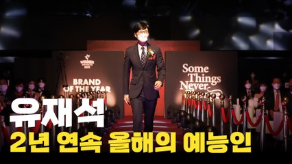 유재석, 2년 연속 '올해의 남자 예능인상' 수상 (2021 올해의 브랜드 대상) / 디따