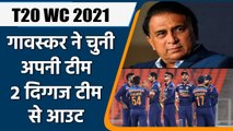 T20I WC 2021: Sunil Gavaskar picks his T20 WC squad, leaves out Dhawan and Iyer | वनइंडिया हिंदी