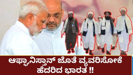 ನಮಿಗು ಅಫ್ಘಾನಿಸ್ತಾನಕ್ಕು ಯಾವುದೇ ಸಂಬಂಧ ಇಲ್ಲ!! | Oneindia Kannada