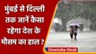 Weather Updates: Delhi सहित देश के बाकी राज्यों में कैसा रहेगा मौसम ? IMD अपडेट्स | वनइंडिया हिंदी