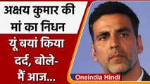 Akshay Kumar की मां Aruna Bhatia का निधन, Imotional Post शेयर कर बयां किया दर्द | वनइंडिया हिंदी