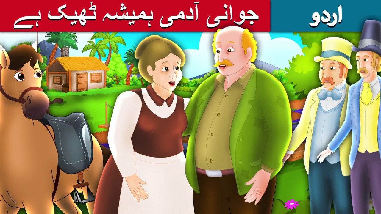 بوڑھا جو کرتا ہے وہ ہمیشہ صحیح ہوتا ہے۔ | What The Old Man Does Is Always Right In Urdu/Hindi | Urdu Fairy Tales